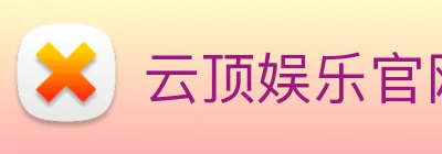 云顶娱乐官网首页 logo